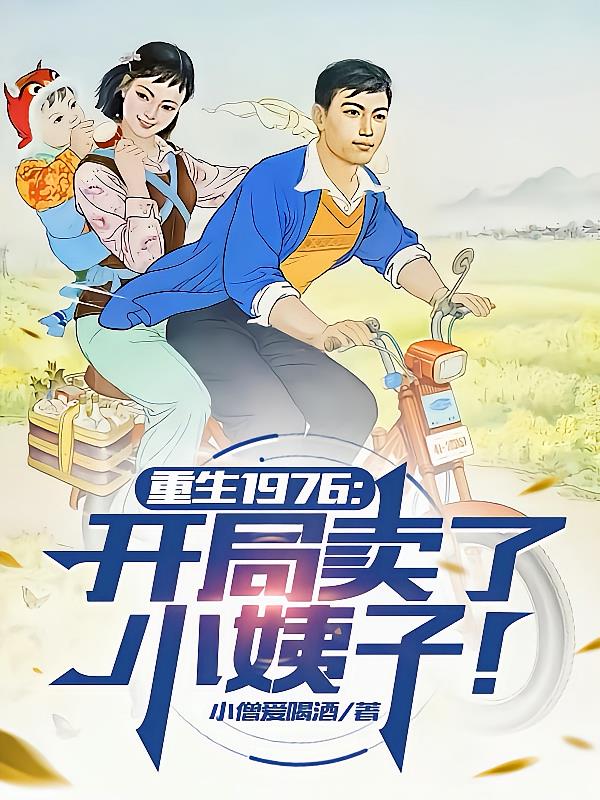 重生1976：开局卖了小姨子！封面