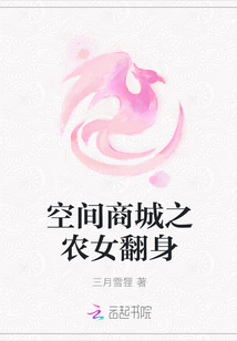 空间商城之农女翻身封面