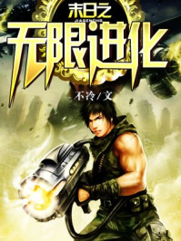 末日之无限进化封面