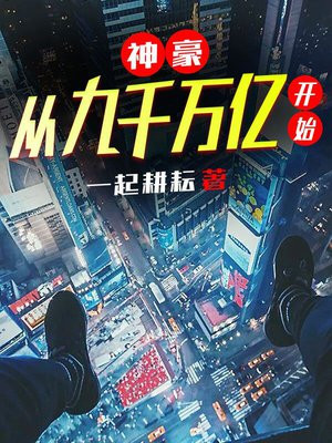 神豪：从九千万亿开始封面