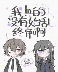 我真的没有始乱终弃啊封面