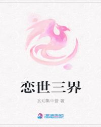 恋世三界封面