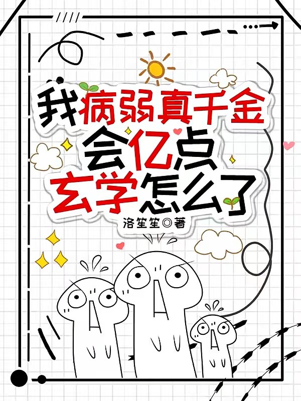 我病弱真千金,会亿点玄学怎么了封面