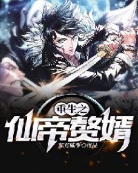 重生之仙帝赘婿封面