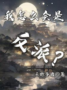 我怎么会是反派?封面