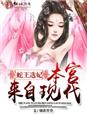 蛇王选妃，本宫来自现代封面