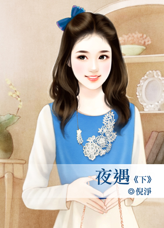 夜遇 下封面