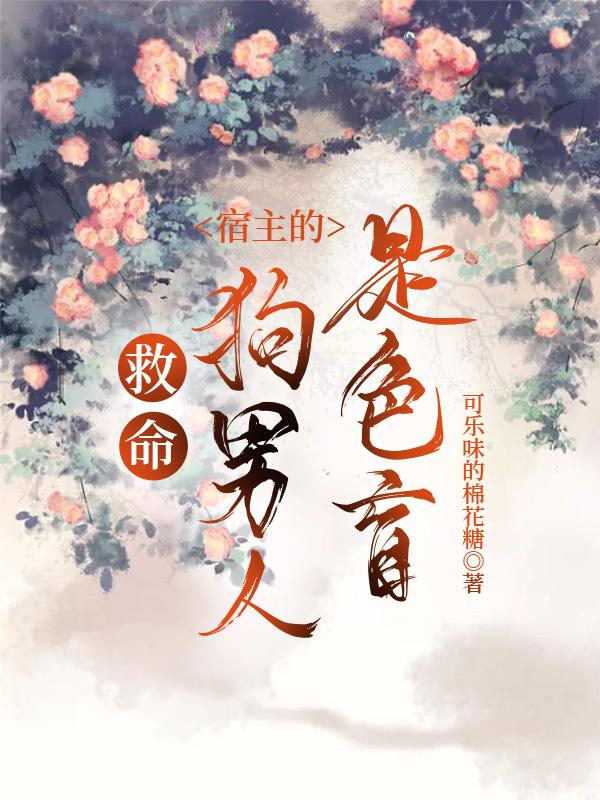 救命,宿主的狗男人是色盲!封面