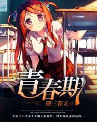 青春期封面