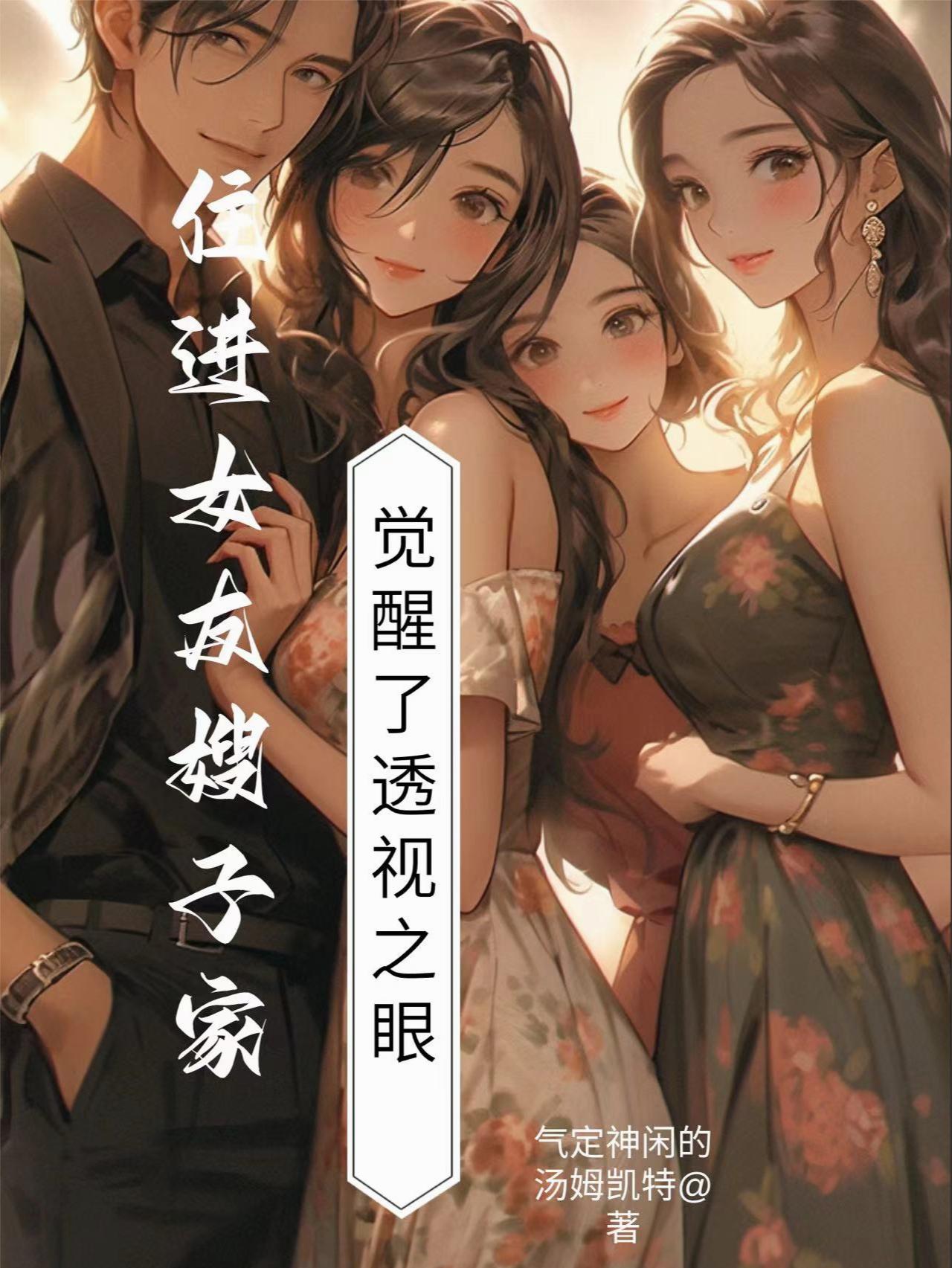 住进女友嫂子家,觉醒了透视之眼封面