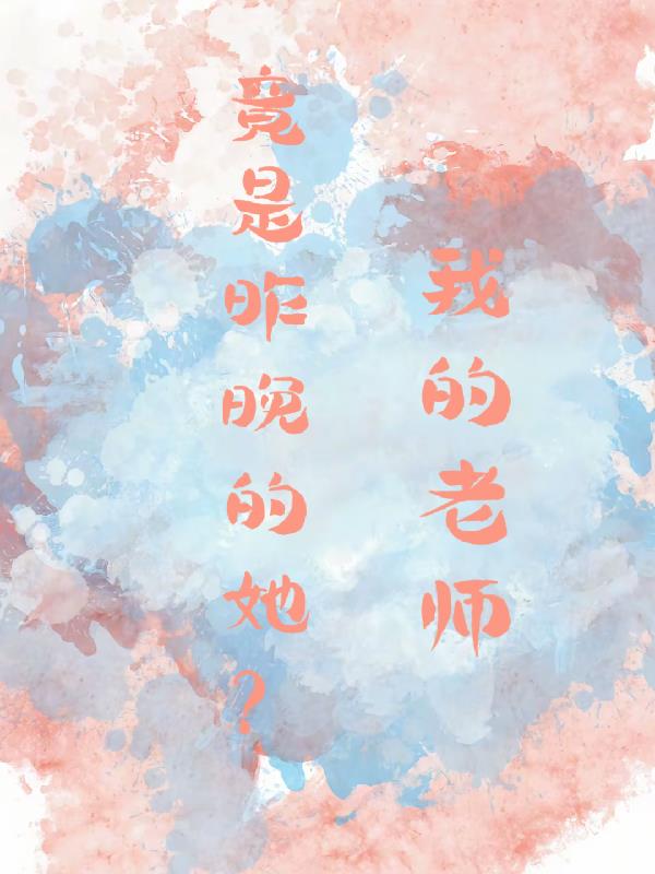 我的老师竟是昨晚的她？封面