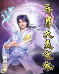 异界大美食家封面