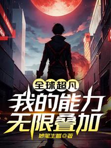 全球超凡:我的能力无限叠加封面