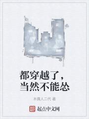 都穿越了，当然不能怂封面