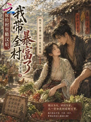 嫁给村里糙汉后,我带全村暴富了封面