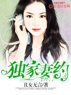独家妻约封面