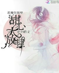 恶魔住隔壁:甜心太放肆封面