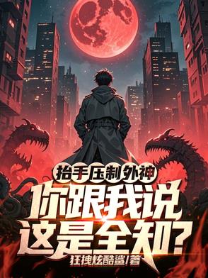 抬手压制外神，你跟我说这是全知封面