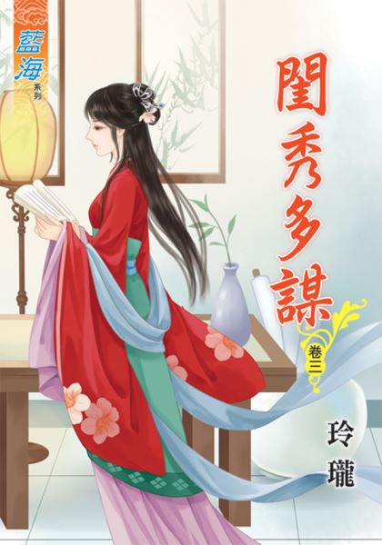 闺秀多谋 卷三封面