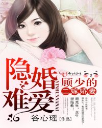 隐婚难爱:顾少的二嫁娇妻封面