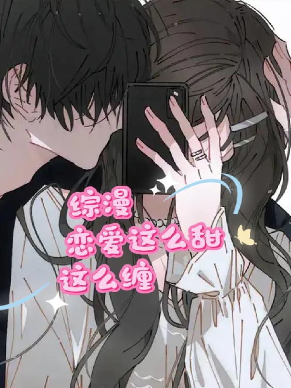 综漫：恋爱这么甜这么缠封面