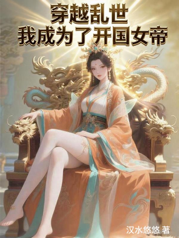 穿越乱世,我成为了开国女帝!封面