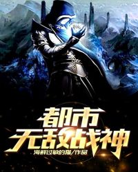 都市无敌战神封面