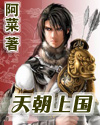 天朝上国封面