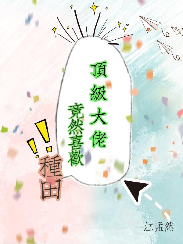 顶级大佬竟然喜欢种田封面