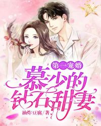第一宠婚:慕少的钻石甜妻封面
