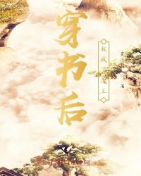 穿书后我成了魔王封面