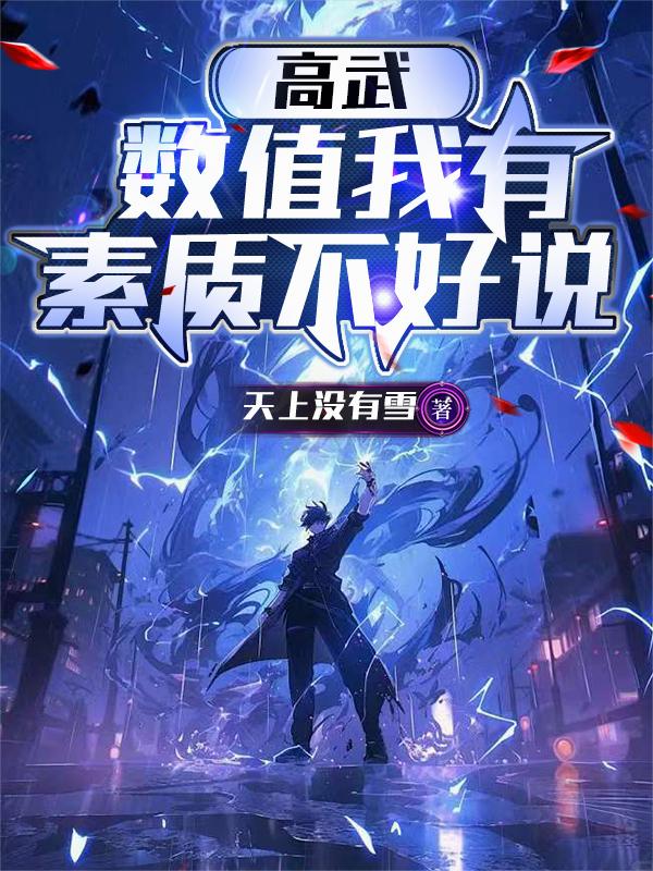 高武：数值我有，素质不好说封面