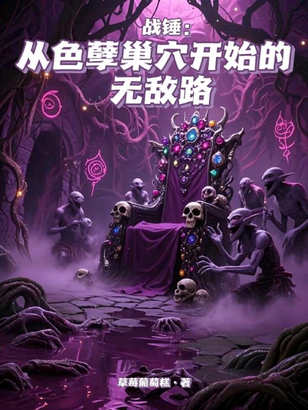 战锤：从色孽巢穴开始的无敌路封面