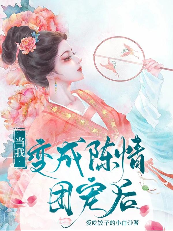 当我变成陈情团宠后封面