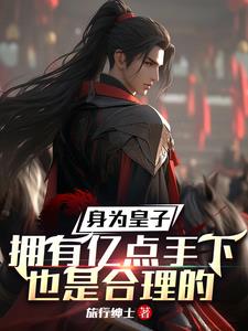 身为皇子拥有亿点手下也是合理的封面