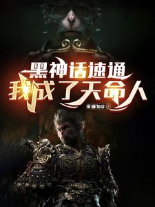 黑神话：杀妖叠被动，猴哥我义父封面