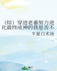 (综)穿进老番努力进化最终成神的我是否不对封面