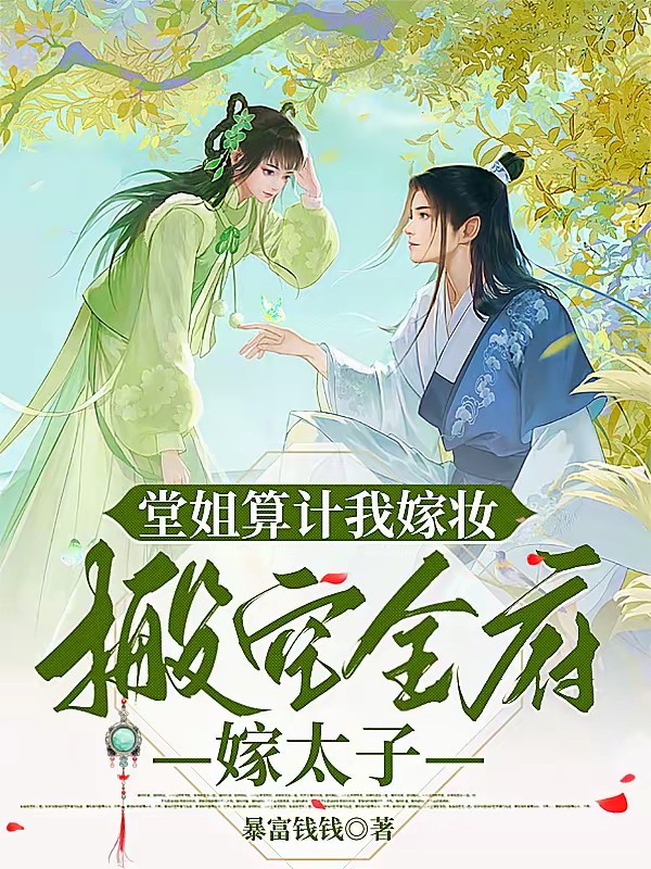 爹爹兼祧还偏心，绑定系统杀疯了封面