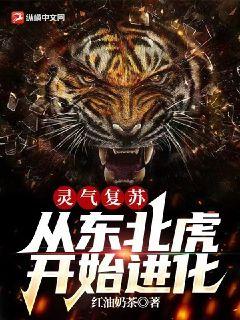 灵气复苏:从东北虎开始进化封面