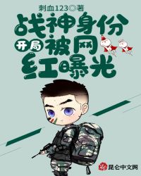 开局战神身份被网红曝光封面