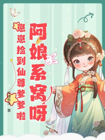 阿娘系窝呀，崽崽捡到仙尊爹爹啦封面
