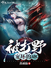 被打野宠坏的ADC封面