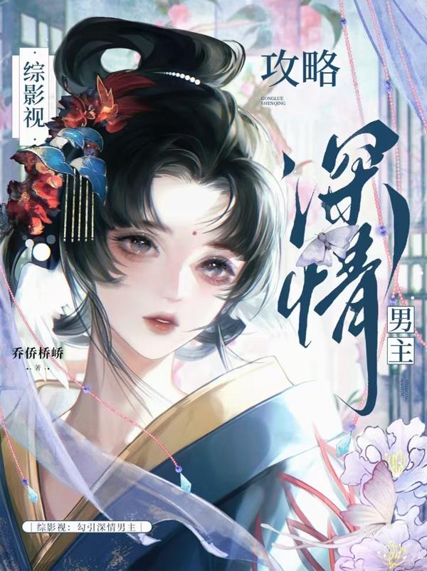 综影视：勾引深情男主封面