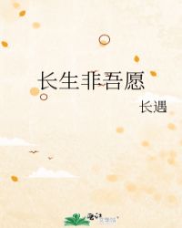 长生非吾愿封面