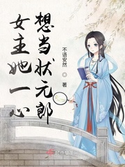 女主她一心想当状元郎封面