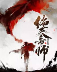 绝天帝师封面