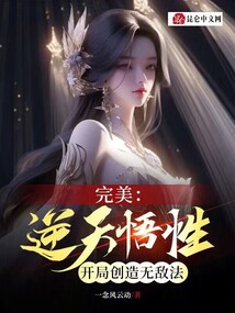 完美：逆天悟性，开局创造无敌法封面