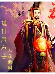 中兴大明，从绞杀吴三桂开始封面