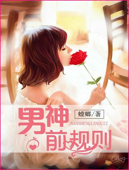 男神前规则封面