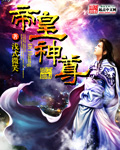 帝皇神尊封面